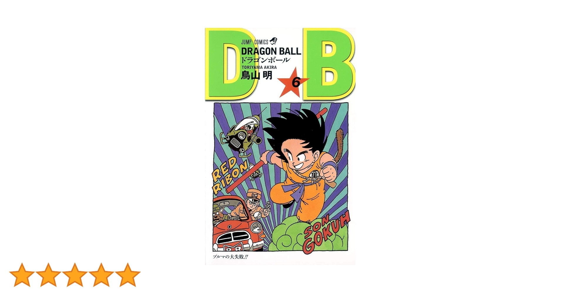 DRAGON BALL 6 (ジャンプコミックス) | 鳥山 明 |本 | 通販 | Amazon
